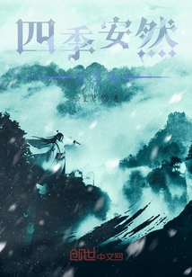 四季安然閑空庭