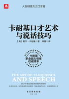 卡耐基口才藝術與說話技巧在線閱讀