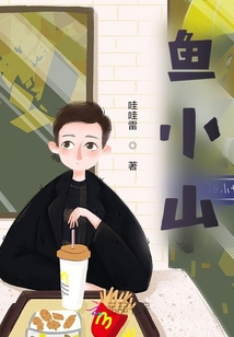 魚小山