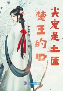 楚王的心尖寵是土匪