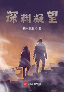 深淵凝望