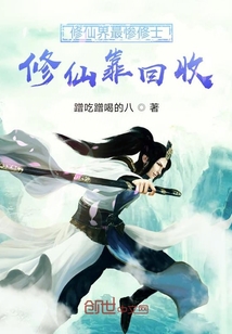 修仙界最慘修士修仙靠回收