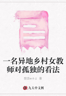 一名異地鄉村女教師對孤獨的看法