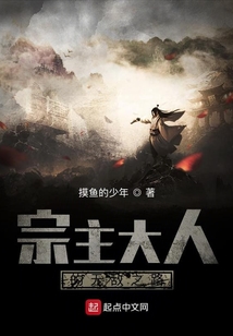 宗主大人的無(wú)敵之路