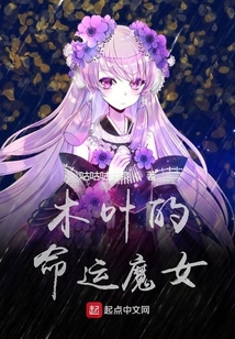 木葉的命運魔女