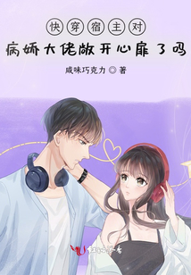快穿宿主對病嬌大佬敞開心扉了嗎