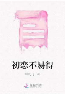 初戀不易得