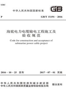 GB/T 51191-2016 海底電力電纜輸電工程施工及驗(yàn)收規(guī)范