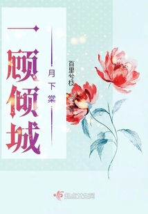 一顾倾城月下棠