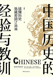 中國歷史的經驗與教訓