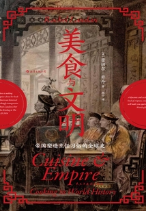 美食與文明:帝國塑造烹飪習俗的全球史