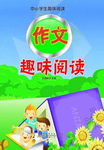 作文趣味閱讀（中小學生趣味閱讀）