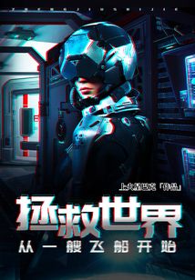 拯救世界從一艘飛船開始