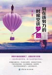 別在該努力的時候空談夢想
