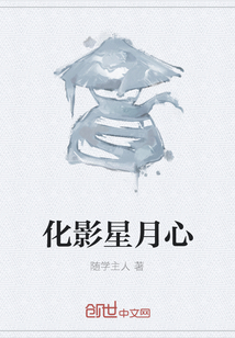 化影星月心