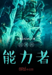 回溯的能力者