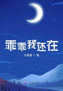 乖乖我還在