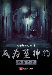 成為墮神的那些日子