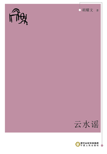 云水謠