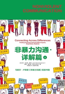 非暴力溝通·詳解篇（上）
