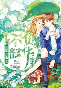校園那點事之不負韶華
