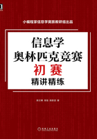 信息学奥林匹克竞赛初赛精讲精练在线阅读