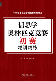 信息學(xué)奧林匹克競賽初賽精講精練
