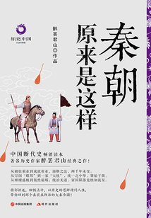 秦朝原來是這樣(白金升級(jí)版)