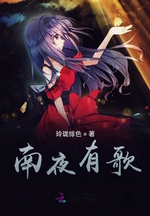 南夜有歌