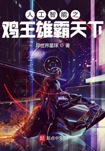 人工智能之雞王雄霸天下