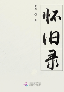 懷舊錄