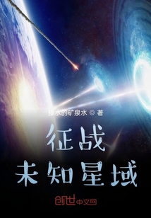 征戰(zhàn)未知星域