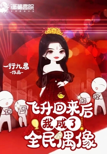 飛升回來后我成了全民偶像