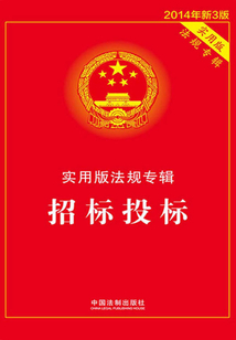 實用版法規專輯：招標投標（2014年版）