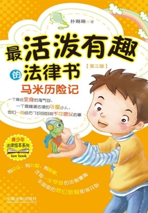 最活泼有趣的法律书:马米历险记(第三版)