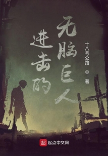 进击的无脑巨人在线阅读