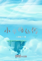 小卒修仙传在线阅读