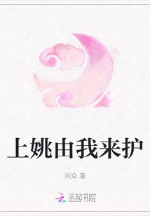 上姚由我來護