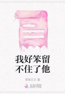 我好笨留不住了他