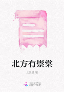 北方有崇棠