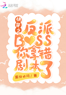 快穿之反派BOSS你拿錯劇本了