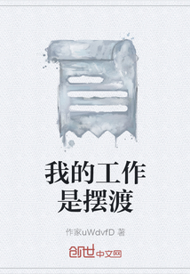 我的工作是擺渡