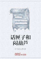 話匣子和悶葫蘆在線閱讀