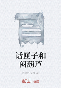 話匣子和悶葫蘆
