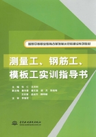 测量工、钢筋工、模板工实训指导书