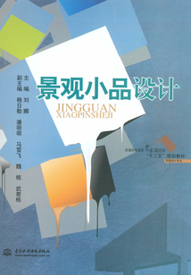 景觀小品設計