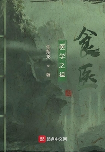 醫(yī)學(xué)之祖食醫(yī)