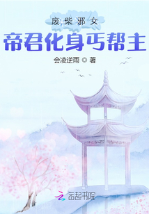 廢柴邪女:帝君化身丐幫主