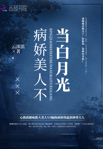 病嬌美人不當(dāng)白月光