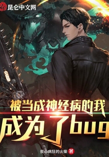 被當成神經病的我，成為了bug